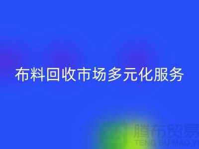上海库存布料LD乐动·（中国）官方网站市场讲究多元化服务，满足不同厂家需求