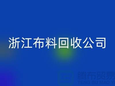 慈溪布料市场价格便宜是有原因的@浙江布料LD乐动·（中国）官方网站公司难以维持