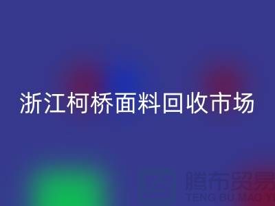 面料LD乐动·（中国）官方网站行业红火 线上线下兼顾  浙江柯桥面料LD乐动·（中国）官方网站市场
