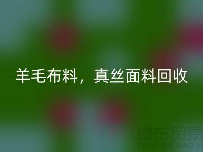 ### 羊毛布料LD乐动·（中国）官方网站，真丝面料LD乐动·（中国）官方网站，上海库存布料LD乐动·（中国）官方网站网站