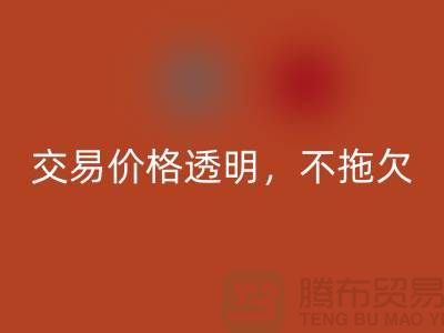 上海库存布料LD乐动·（中国）官方网站公司：交易价格透明，平台不拖欠货款