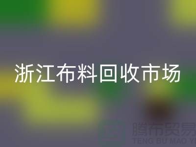 杭州LD乐动·（中国）官方网站面料公司在哪里@新布料多@浙江布料LD乐动·（中国）官方网站市场