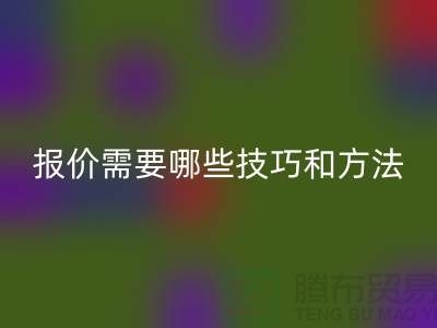 LD乐动·（中国）官方网站布料公司报价需要哪些技巧-布料LD乐动·（中国）官方网站厂家不肯说的哪些事