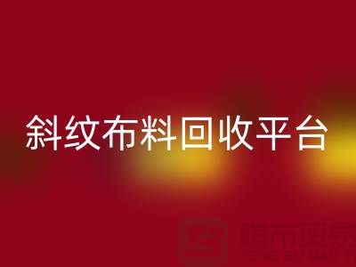 ### 斜纹布料LD乐动·（中国）官方网站平台哪个好——精梳面料LD乐动·（中国）官方网站的优选[上海腾布贸易]