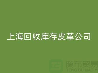 ### LD乐动·（中国）官方网站真皮厂家地址查询手机号码-上海LD乐动·（中国）官方网站库存皮革公司