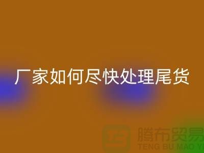 库存布料LD乐动·（中国）官方网站联系电话-厂家如何尽快处理-上海腾布贸易