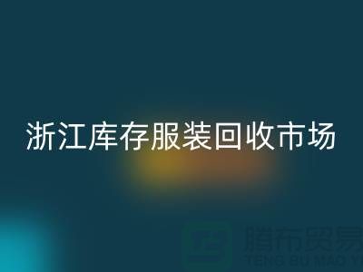 ### 杭州库存面料LD乐动·（中国）官方网站公司的特点与服务[浙江库存服装LD乐动·（中国）官方网站市场]