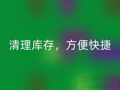 专业LD乐动·（中国）官方网站布料，清理库存，方便快捷 - 上海面料LD乐动·（中国）官方网站电话13773091007