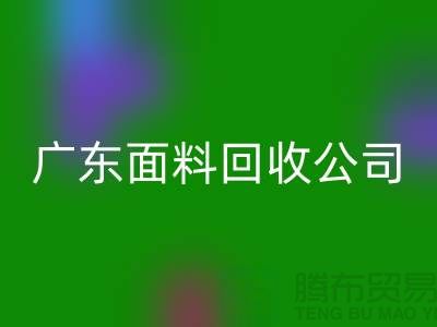 广州布料LD乐动·（中国）官方网站联系方式-电话号码-广东面料LD乐动·（中国）官方网站公司