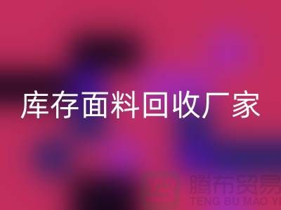 选择上海LD乐动·（中国）官方网站布料公司，圆你发财之梦-上海库存面料LD乐动·（中国）官方网站厂家