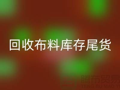 LD乐动·（中国）官方网站布料库存尾货-厂家处理电话-上海腾布贸易