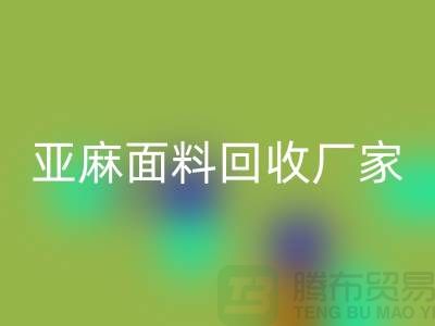 亚麻面料LD乐动·（中国）官方网站厂家将成为国际国内纺织发展的一个亮点