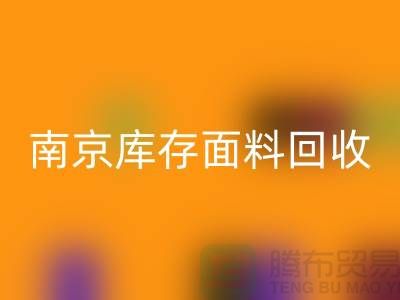 南京布料LD乐动·（中国）官方网站联系方式-电话号码-南京库存面料LD乐动·（中国）官方网站厂家