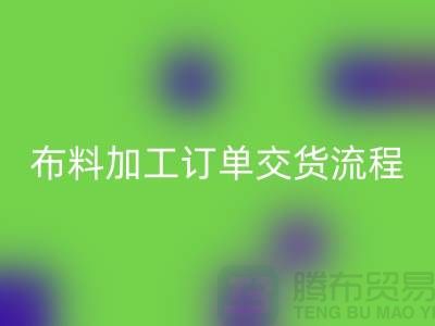布料加工订单交货流程-库存布料LD乐动·（中国）官方网站厂家分享纺织常识