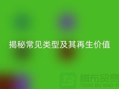 LD乐动·（中国）官方网站库存辅料，揭秘常见类型及其再生价值