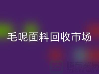 毛呢面料LD乐动·（中国）官方网站市场价格亲民，优惠多多-无锡布料LD乐动·（中国）官方网站公司
