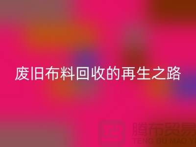 废旧布料LD乐动·（中国）官方网站厂家：绿色环保的废旧布料再生之路