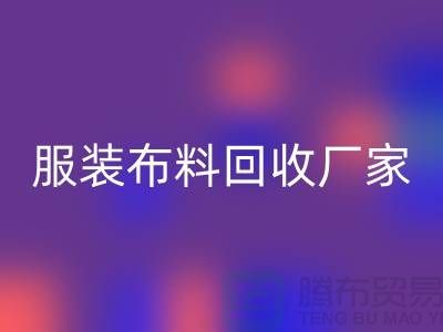 服装布料LD乐动·（中国）官方网站厂家-服装面料LD乐动·（中国）官方网站价格-常熟布料LD乐动·（中国）官方网站公司