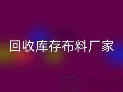 LD乐动·（中国）官方网站库存布料厂家信用方面能为保障_LD乐动·（中国）官方网站