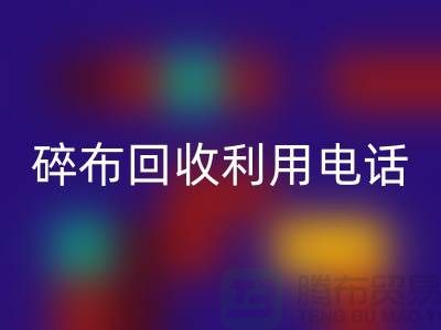 碎布LD乐动·（中国）官方网站利用-碎布LD乐动·（中国）官方网站工厂-碎布边角料LD乐动·（中国）官方网站-上海腾布