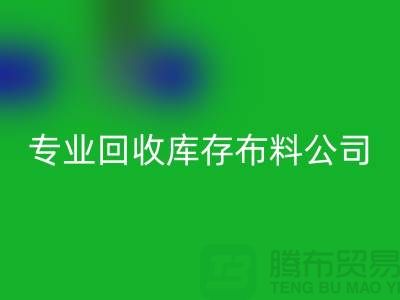 LD乐动·（中国）官方网站库存布料公司专业价格更为合理_LD乐动·（中国）官方网站