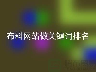 常熟LD乐动·（中国）官方网站布料网站如何做关键词排名_常熟LD乐动·（中国）官方网站面料网站