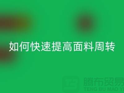 如何快速提高面料库存周转率_LD乐动·（中国）官方网站