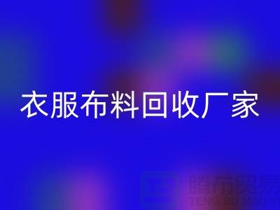 衣服布料LD乐动·（中国）官方网站厂家-衣服面料LD乐动·（中国）官方网站价格-北京布料LD乐动·（中国）官方网站公司