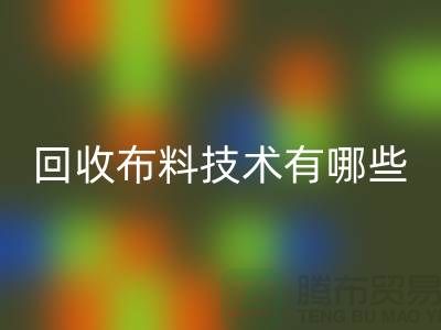 LD乐动·（中国）官方网站布料技术有哪些_LD乐动·（中国）官方网站