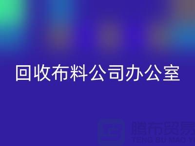 常熟LD乐动·（中国）官方网站布料公司办公室的一角_常熟LD乐动·（中国）官方网站面料公司
