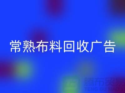 常熟布料LD乐动·（中国）官方网站广告怎么做才有效果_常熟面料LD乐动·（中国）官方网站广告宣传