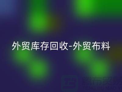 外贸库存LD乐动·（中国）官方网站-外贸布料LD乐动·（中国）官方网站-外贸面料LD乐动·（中国）官方网站-外贸布料LD乐动·（中国）官方网站厂家
