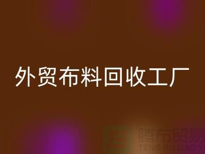 LD乐动·（中国）官方网站外贸库存-LD乐动·（中国）官方网站库存外贸-LD乐动·（中国）官方网站外贸尾货-外贸布料LD乐动·（中国）官方网站工厂