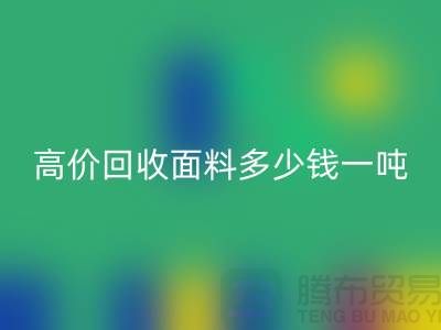 LD乐动·（中国）官方网站面料-LD乐动·（中国）官方网站面料库存-高价LD乐动·（中国）官方网站面料多少钱一吨-LD乐动·（中国）官方网站面料厂家