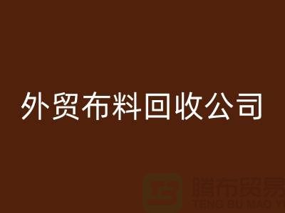 外贸布料LD乐动·（中国）官方网站-外贸面料LD乐动·（中国）官方网站-外贸库存LD乐动·（中国）官方网站-外贸布料LD乐动·（中国）官方网站公司
