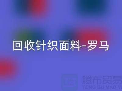 LD乐动·（中国）官方网站针织面料-LD乐动·（中国）官方网站罗马布料-LD乐动·（中国）官方网站毛圈面料-上海LD乐动·（中国）官方网站布料市场