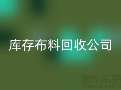 LD乐动·（中国）官方网站麻布-LD乐动·（中国）官方网站棉布-LD乐动·（中国）官方网站处理布-LD乐动·（中国）官方网站库存布-库存布料LD乐动·（中国）官方网站公司