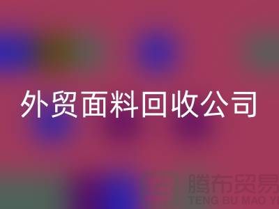 LD乐动·（中国）官方网站外贸布料-LD乐动·（中国）官方网站外贸面料-LD乐动·（中国）官方网站外贸库存-外贸面料LD乐动·（中国）官方网站公司