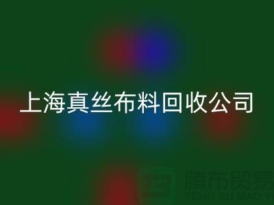 真丝布料LD乐动·（中国）官方网站-真丝面料LD乐动·（中国）官方网站-LD乐动·（中国）官方网站真丝面料-上海真丝布料LD乐动·（中国）官方网站公司