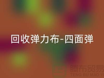 LD乐动·（中国）官方网站弹力布-LD乐动·（中国）官方网站四面弹-LD乐动·（中国）官方网站斜纹布-LD乐动·（中国）官方网站亚麻布-LD乐动·（中国）官方网站面料公司