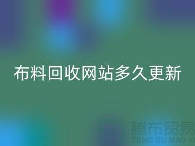 常熟布料LD乐动·（中国）官方网站网站多久更新一次？_常熟面料LD乐动·（中国）官方网站网站优化