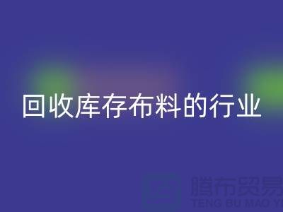 LD乐动·（中国）官方网站库存布料的行业说说现状_LD乐动·（中国）官方网站