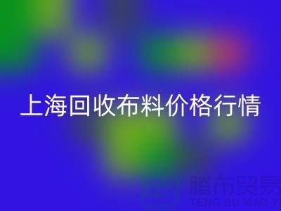 LD乐动·（中国）官方网站毛巾布料-LD乐动·（中国）官方网站针织面料-LD乐动·（中国）官方网站毛圈面料-上海LD乐动·（中国）官方网站布料价格行情
