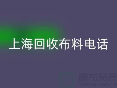 上海LD乐动·（中国）官方网站布料手机铃声一响黄金万两_上海布料LD乐动·（中国）官方网站公司
