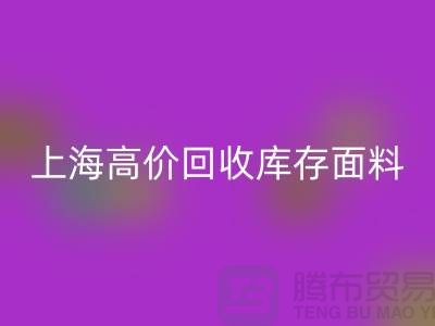 LD乐动·（中国）官方网站库存面料-LD乐动·（中国）官方网站库存布料-上海高价LD乐动·（中国）官方网站库存面料公司