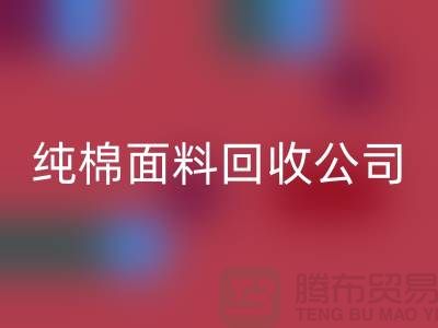 LD乐动·（中国）官方网站纯棉布料-纯棉布料LD乐动·（中国）官方网站-纯棉面料LD乐动·（中国）官方网站-纯棉面料LD乐动·（中国）官方网站公司