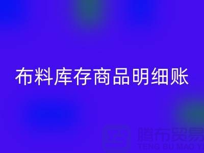 布料库存商品明细账手工和电子的选择_LD乐动·（中国）官方网站