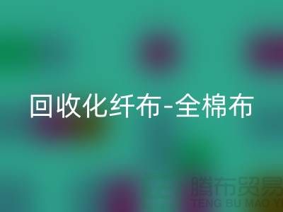 LD乐动·（中国）官方网站化纤布-LD乐动·（中国）官方网站全棉布-LD乐动·（中国）官方网站纯棉布-LD乐动·（中国）官方网站处理布-面料LD乐动·（中国）官方网站厂家