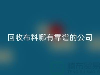 LD乐动·（中国）官方网站库存布料哪里有靠谱的公司_LD乐动·（中国）官方网站
