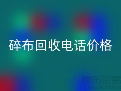 碎布LD乐动·（中国）官方网站厂家-碎布LD乐动·（中国）官方网站价格-碎布LD乐动·（中国）官方网站多少钱一吨-上海腾布